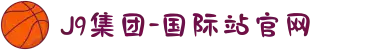 J9集团-国际站官网